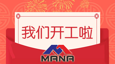開工大吉 | 鄭州瑪納愿與您攜手，共赴新征程！