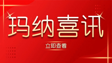 喜訊｜瑪納公司又獲殊榮，樹立行業標準化典范