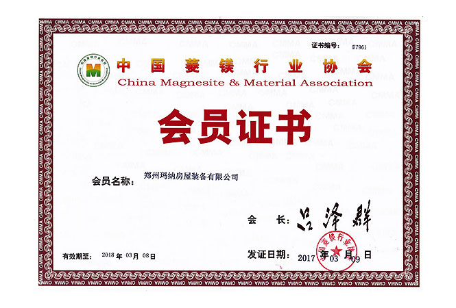 中國菱鎂行業協會 會員證書