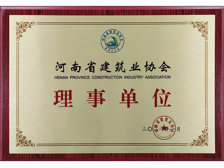 河南省建筑業協會 理事證書