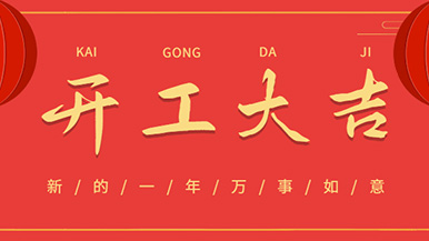 開工大吉: 懷揣夢想與希望起航，虎力全開 展望未來！