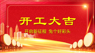 開工大吉 | 新年新氣象，整裝待發奔前程!