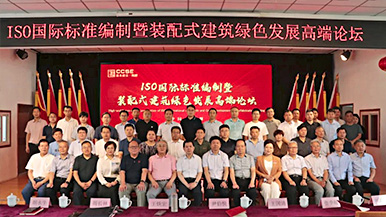 共創、共享、共贏—ISO國際標準編制暨裝配式建筑綠色發展高端論壇圓滿舉辦 裝配式產業與建筑工業化