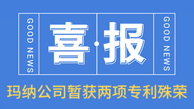 喜訊！瑪納公司喜獲兩項專利殊榮